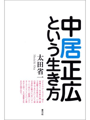 cover image of 中居正広という生き方